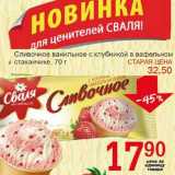 Магазин:Авоська,Скидка:Сливочное ванильное с клубникой в вафельном стаканчике 