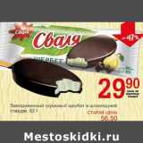 Магазин:Авоська,Скидка:Замороженный грушевый щербет в шоколадной глазури 