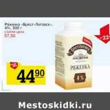 Магазин:Авоська,Скидка:Ряженка «Брест-Литовск» 4%