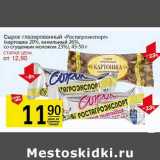 Магазин:Авоська,Скидка:Сырок глазированный «Ростагроэкспорт» (картошка 20%, ванильный 26%, со сгущенным молоком 23%)