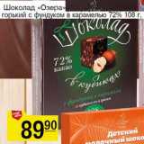 Магазин:Авоська,Скидка:Шоколад «Озеро» горький с фундуком с карамелью 72%