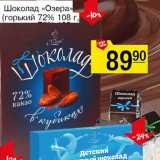 Магазин:Авоська,Скидка:Шоколад «Озеро» (горький 72%)