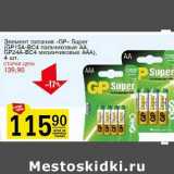 Магазин:Авоська,Скидка:Элемент питания «GP» Super (GP15A-BC4 пальчиковые АА, GP24A-BC4 мизинчиковые ААА)
