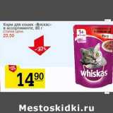 Магазин:Авоська,Скидка:Корм для кошек «Вискас»