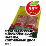 Магазин:Пятёрочка,Скидка:СЕРВЕЛАТ ОСОБЫЙ, СЫРОКОПЧЕНЫЙ, НАРЕЗКА, КОПТИЛЬНЫЙ ДВОР