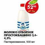 Магазин:Пятёрочка,Скидка:МОЛОКО ОТБОРНОЕ ПРОСТОКВАШИНО 3,4-4,5%