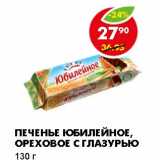 Магазин:Пятёрочка,Скидка:ПЕЧЕНЬЕ ЮБИЛЕЙНОЕ, ОРЕХОВОЕ С ГЛАЗУРЬЮ