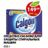 СРЕДСТВО CALGON, ДЛЯ ЗАЩИТЫ СТИРАЛЬНЫХ МАШИН 