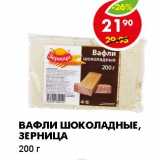 Магазин:Пятёрочка,Скидка:ВАФЛИ ШОКОЛАДНЫЕ, ЗЕРНИЦА