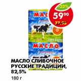 Магазин:Пятёрочка,Скидка:МАСЛО СЛИВОЧНОЕ РУССКИЕ ТРАДИЦИИ, 82,5%