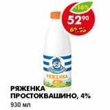 Магазин:Пятёрочка,Скидка:РЯЖЕНКА ПРОСТОКВАШИНО, 4%