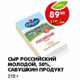 Магазин:Пятёрочка,Скидка:СЫР РОССИЙСКИЙ МОЛОДОЙ, 50%, САВУШКИН ПРОДУКТ