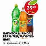 Магазин:Пятёрочка,Скидка:НАПИТОК MIRINDA; PEPSI; 7-UP; МАУНТИН ДЬЮ  