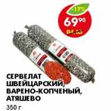 Магазин:Пятёрочка,Скидка:СЕРВЕЛАТ ШВЕЙЦАРСКИЙ, ВАРЕНО-КОПЧЕНЫЙ, АТЯШЕВО 