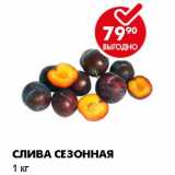 Магазин:Пятёрочка,Скидка:СЛИВА СЕЗОННАЯ 