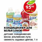 Магазин:Пятёрочка,Скидка:КОНДИЦИОНЕР ДЛЯ БЕЛЬЯ LENOR 