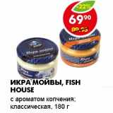 Магазин:Пятёрочка,Скидка:ИКРА МОЙВЫ, FISH HOUSE 