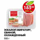 Магазин:Пятёрочка,Скидка:ЭСКАЛОП МИРАТОРГ, СВИНОЙ, ОХЛАЖДЕННЫЙ 