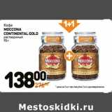 Дикси Акции - Кофе
MOCCONA
CONTINENTAL GOLD
растворимый