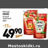 Дикси Акции - Кетчуп
HEINZ
острый
томатный