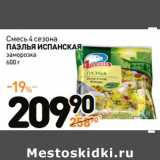 Магазин:Дикси,Скидка:Смесь 4 сезона
ПАЭЛЬЯ ИСПАНСКАЯ
заморозка 