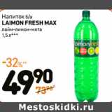 Дикси Акции - Напиток б/а
LAIMON FRESH MAX
