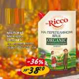 Верный Акции - Майонез Mr. Ricco Organic 