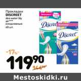 Дикси Акции - Прокладки
DISCREET
deo water lily
air***
ежедневные