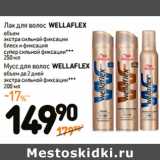 Магазин:Дикси,Скидка:WELLAFLEX