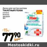 Магазин:Дикси,Скидка:Диски для чистки унитаза
ТУАЛЕТНЫЙ УТЕНОК
