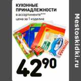 Дикси Акции - КУХОННЫЕ
ПРИНАДЛЕЖНОСТИ
