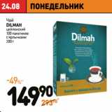 Дикси Акции - Чай
DILMAH
