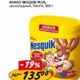 Магазин:Верный,Скидка:Какао Nesquik Plus, шоколадный, Nestle 
