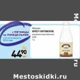 Дикси Акции - Молоко
брест-литовское
ультрапастеризованное
3,6% 