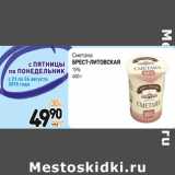 Дикси Акции - Сметана
брест-литовская
15% 