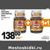 Дикси Акции - Кофе
MOCCONA
CONTINENTAL GOLD
растворимый