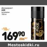 Дикси Акции - Дезодорант
axe
temptation