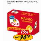 Магазин:Верный,Скидка:Масло Сливочное Viola, 82%, Valio