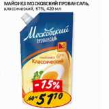 Майонез Московский Провансаль, классический, 67%