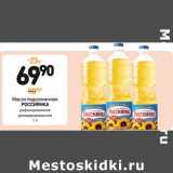 Магазин:Дикси,Скидка:Масло подсолнечное
РОССИЯНКА
 