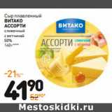 Магазин:Дикси,Скидка:Сыр плавленный
ВИТАКО
ассорти
сливочный
с ветчиной
50% 