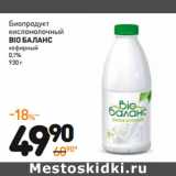 Магазин:Дикси,Скидка:Биопродукт
кисломолочный
Bio баланС
кефирный
0,1%