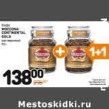 Дикси Акции - Кофе
MOCCONA
CONTINENTAL GOLD
растворимый