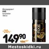 Дикси Акции - Дезодорант
axe
temptation