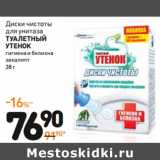 Магазин:Дикси,Скидка:Диски для чистки унитаза
ТУАЛЕТНЫЙ УТЕНОК

