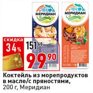 Акция - Коктейль из морепродуктов в масле/с пряностями, Меридиан