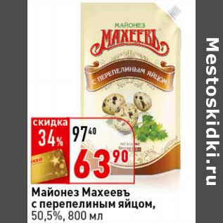 Акция - Майонез Махеевъ с перепелиным яйцом, 50,5%