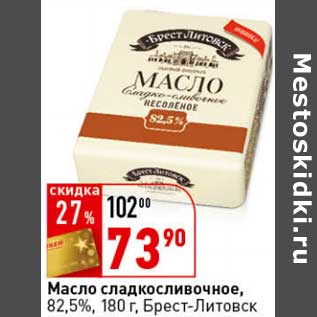 Акция - Масло сладкосливочное, 82,5%, Брест-Литовск
