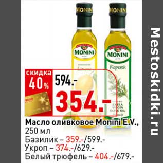 Акция - Масло оливковое Monini E.V.