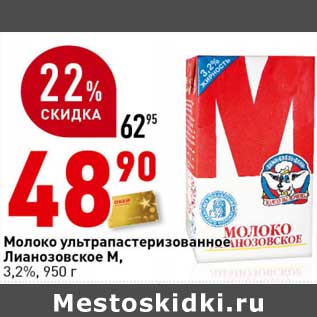 Акция - Молоко у/пастеризованное Лианозовское М, 3,2%